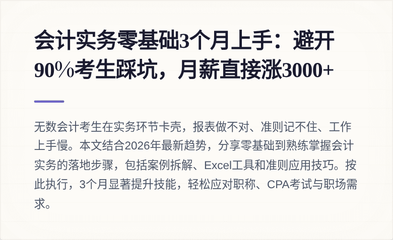 会计实务零基础3个月上手:避开90%考生踩坑,月薪直接涨3000+