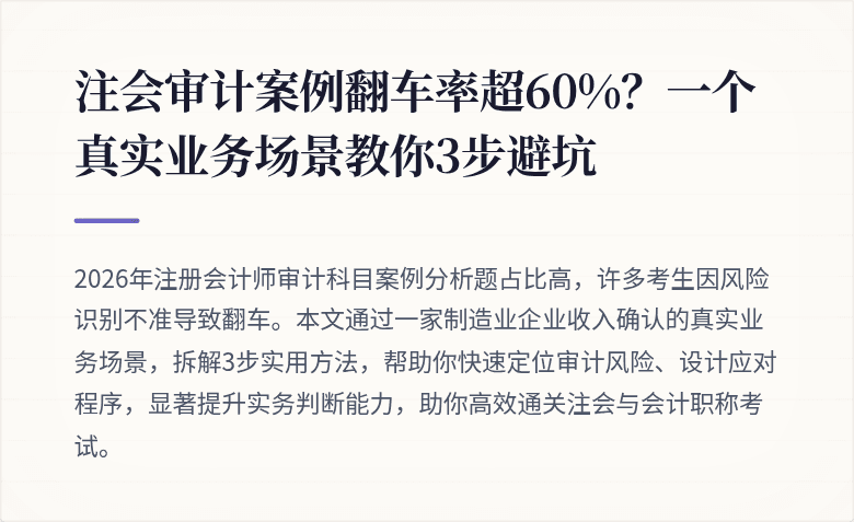 注会审计案例翻车率超60%?一个真实业务场景教你3步避坑