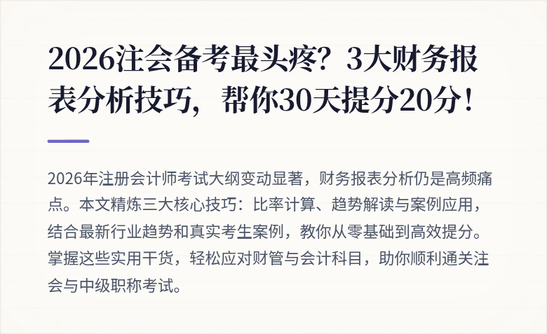 2026注会备考最头疼?3大财务报表分析技巧,帮你30天提分20分!