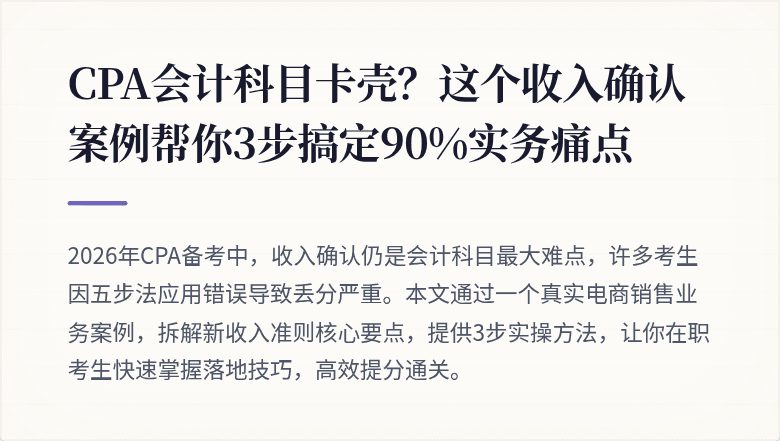 CPA会计科目卡壳?这个收入确认案例帮你3步搞定90%实务痛点