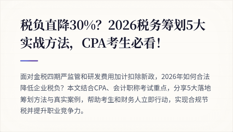 税负直降30%?2026税务筹划5大实战方法,CPA考生必看!