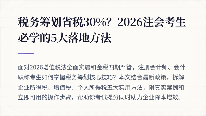 税务筹划省税30%?2026注会考生必学的5大落地方法