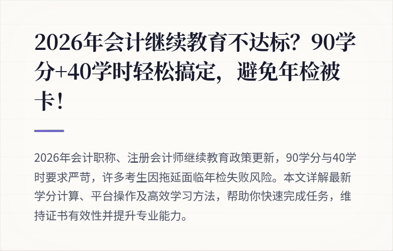2026年会计继续教育不达标?90学分+40学时轻松搞定,避免年检被卡!