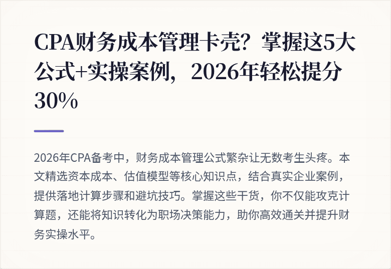 CPA财务成本管理卡壳?掌握这5大公式+实操案例,2026年轻松提分30%