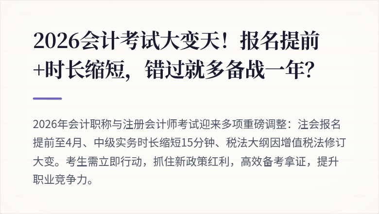 2026会计考试大变天!报名提前+时长缩短,错过就多备战一年?
