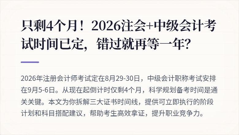 只剩4个月!2026注会+中级会计考试时间已定,错过就再等一年?