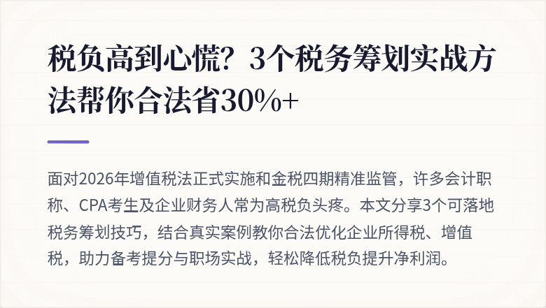 税负高到心慌?3个税务筹划实战方法帮你合法省30%+