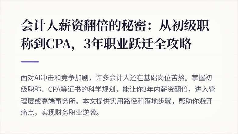 会计人薪资翻倍的秘密:从初级职称到CPA,3年职业跃迁全攻略