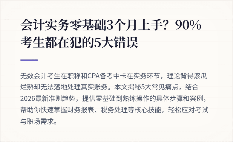 会计实务零基础3个月上手？90%考生都在犯的5大错误