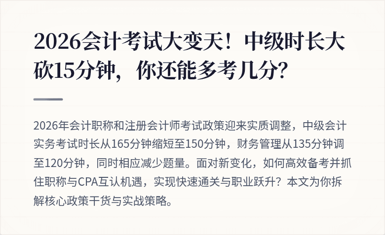 2026会计考试大变天！中级时长大砍15分钟，你还能多考几分？