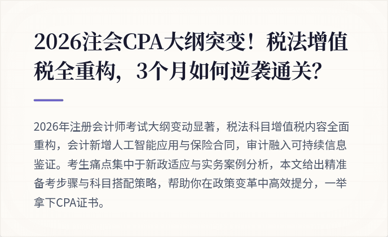 2026注会CPA大纲突变!税法增值税全重构,3个月如何逆袭通关?