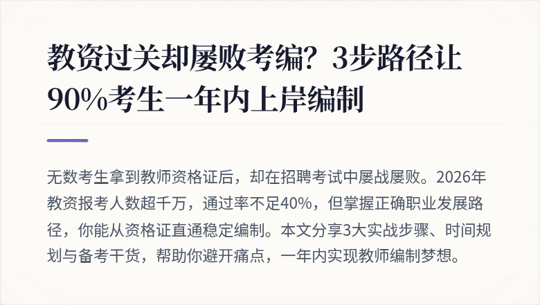 教资过关却屡败考编？3步路径让90%考生一年内上岸编制