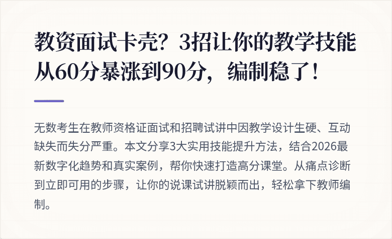教资面试卡壳?3招让你的教学技能从60分暴涨到90分,编制稳了!