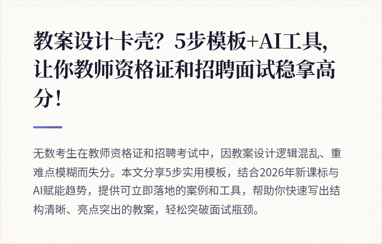 教案设计卡壳？5步模板+AI工具，让你教师资格证和招聘面试稳拿高分！