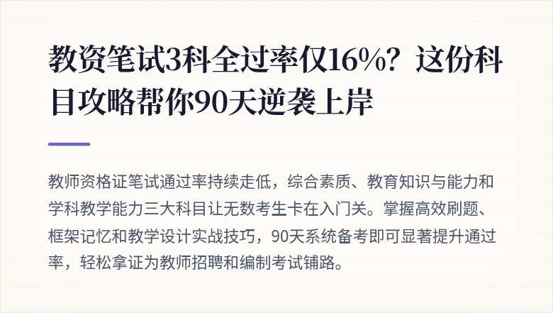 教资笔试3科全过率仅16%？这份科目攻略帮你90天逆袭上岸