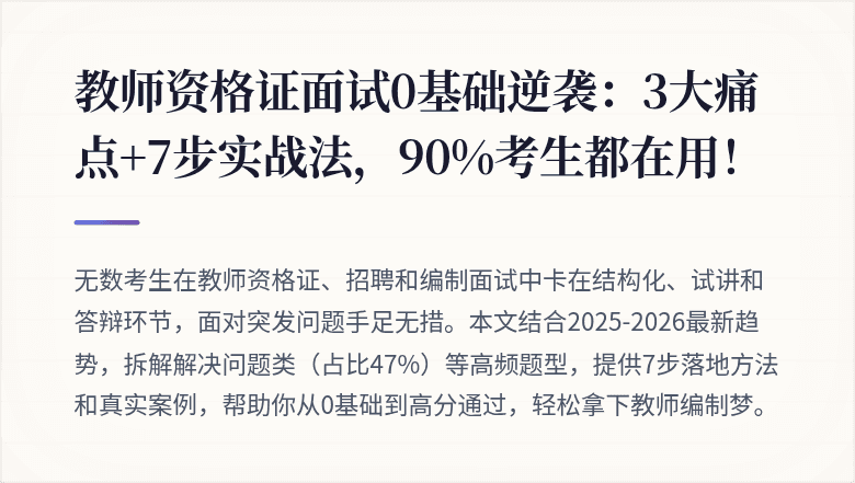 教师资格证面试0基础逆袭：3大痛点+7步实战法，90%考生都在用！
