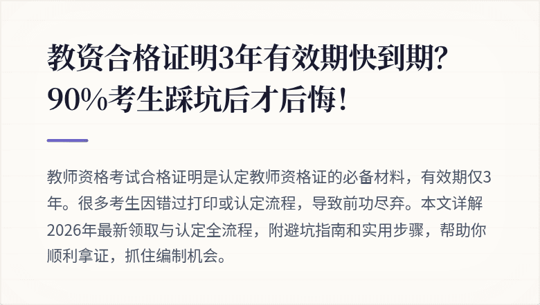 教资合格证明3年有效期快到期？90%考生踩坑后才后悔！