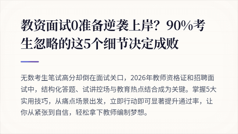 教资面试0准备逆袭上岸？90%考生忽略的这5个细节决定成败