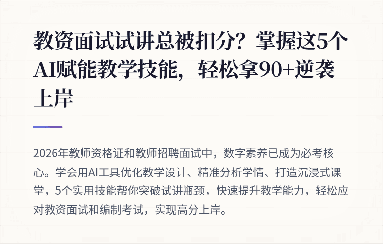 教资面试试讲总被扣分？掌握这5个AI赋能教学技能，轻松拿90+逆袭上岸