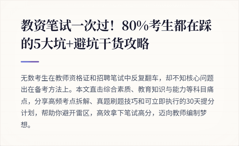 教资笔试一次过！80%考生都在踩的5大坑+避坑干货攻略