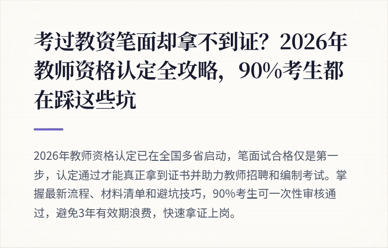 考过教资笔面却拿不到证？2026年教师资格认定全攻略，90%考生都在踩这些坑