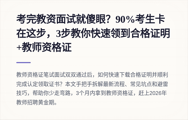 考完教资面试就傻眼？90%考生卡在这步，3步教你快速领到合格证明+教师资格证