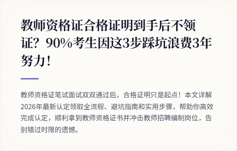 教师资格证合格证明到手后不领证？90%考生因这3步踩坑浪费3年努力！