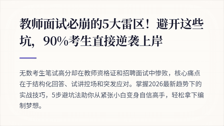教师面试必崩的5大雷区！避开这些坑，90%考生直接逆袭上岸