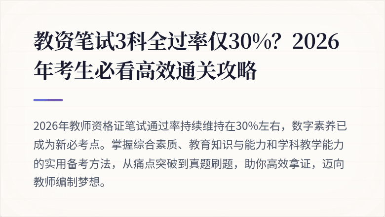 教资笔试3科全过率仅30%？2026年考生必看高效通关攻略