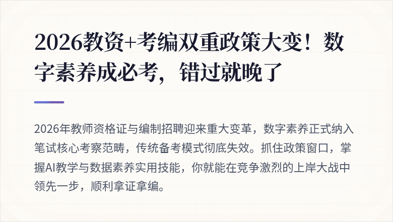 2026教资+考编双重政策大变！数字素养成必考，错过就晚了