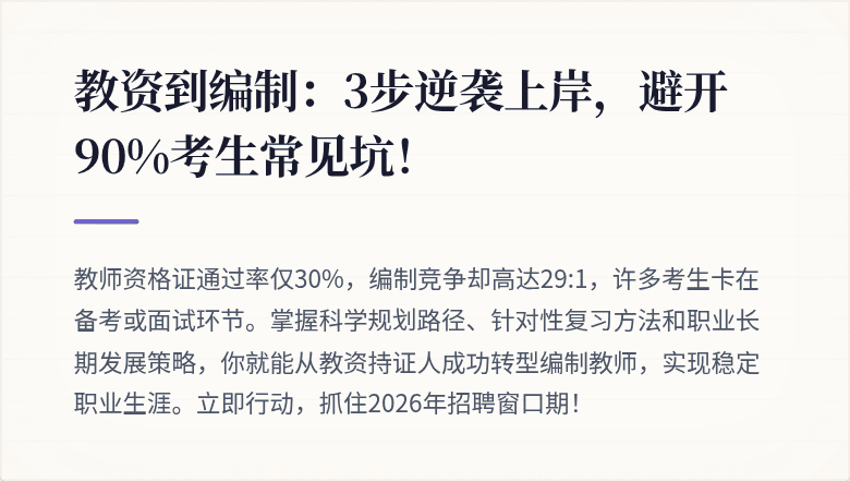 教资到编制：3步逆袭上岸，避开90%考生常见坑！