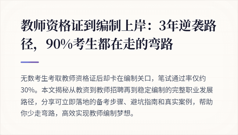 教师资格证到编制上岸：3年逆袭路径，90%考生都在走的弯路