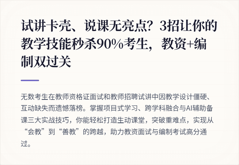 试讲卡壳、说课无亮点？3招让你的教学技能秒杀90%考生，教资+编制双过关