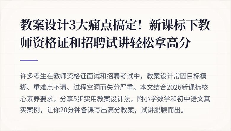 教案设计3大痛点搞定！新课标下教师资格证和招聘试讲轻松拿高分