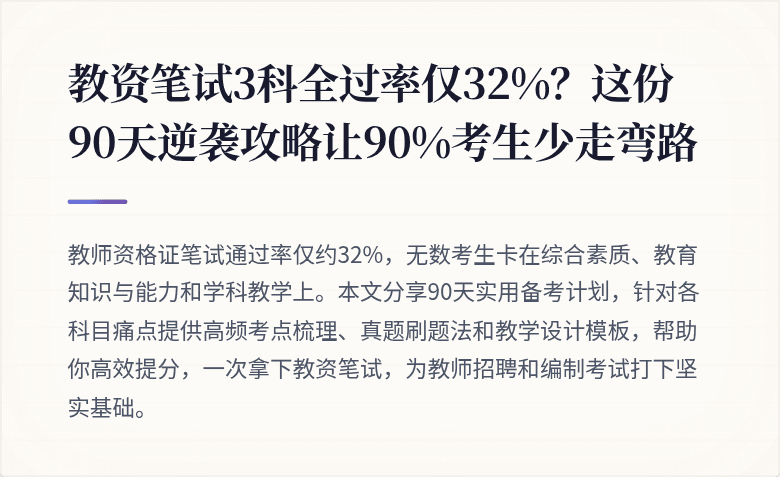 教资笔试3科全过率仅32%？这份90天逆袭攻略让90%考生少走弯路