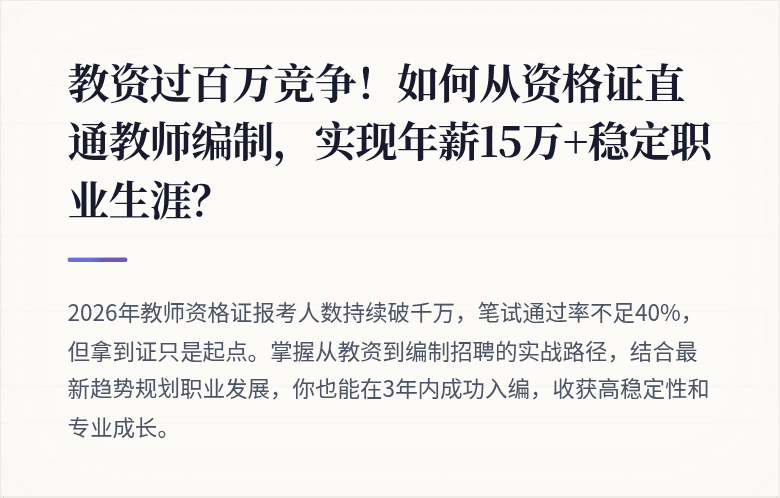 教资过百万竞争！如何从资格证直通教师编制，实现年薪15万+稳定职业生涯？
