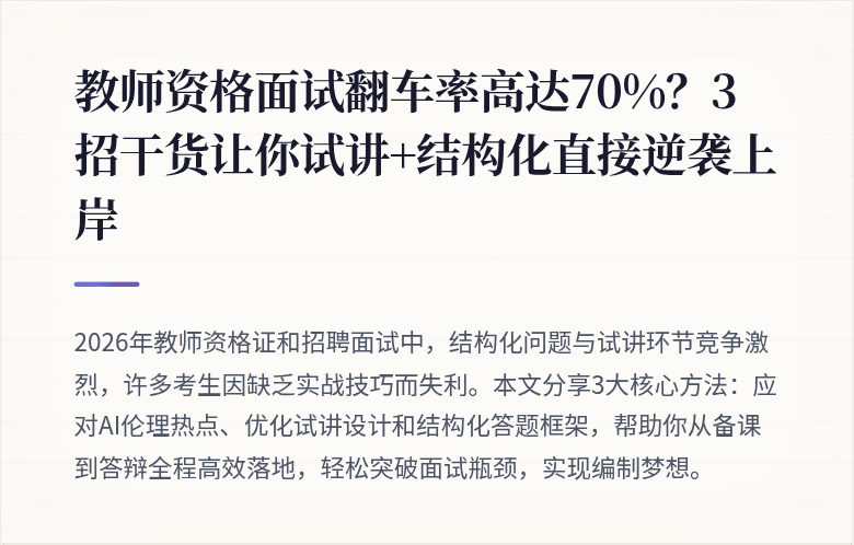 教师资格面试翻车率高达70%？3招干货让你试讲+结构化直接逆袭上岸