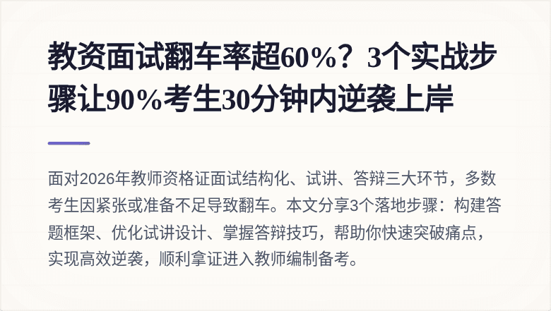 教资面试翻车率超60%？3个实战步骤让90%考生30分钟内逆袭上岸