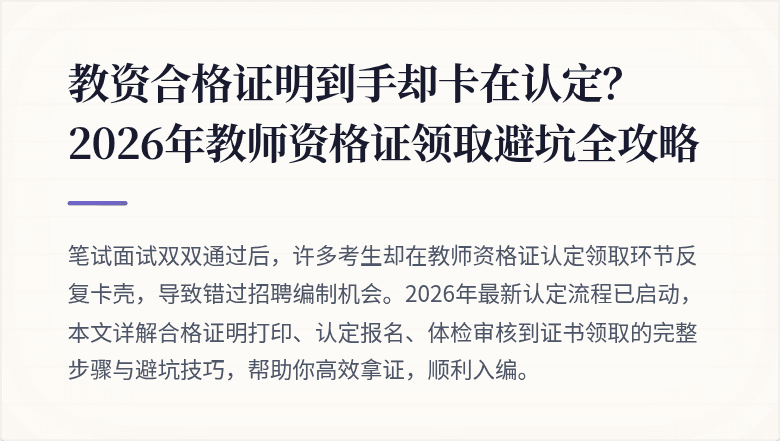 教资合格证明到手却卡在认定？2026年教师资格证领取避坑全攻略
