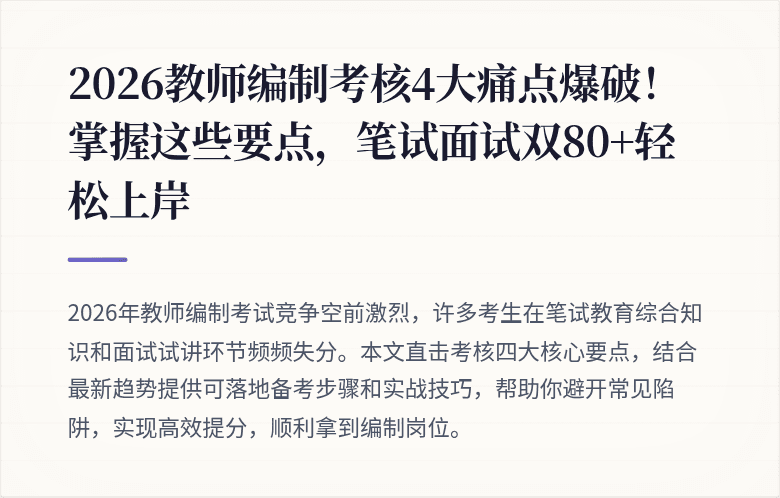 2026教师编制考核4大痛点爆破！掌握这些要点，笔试面试双80+轻松上岸