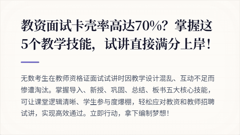 教资面试卡壳率高达70%？掌握这5个教学技能，试讲直接满分上岸！