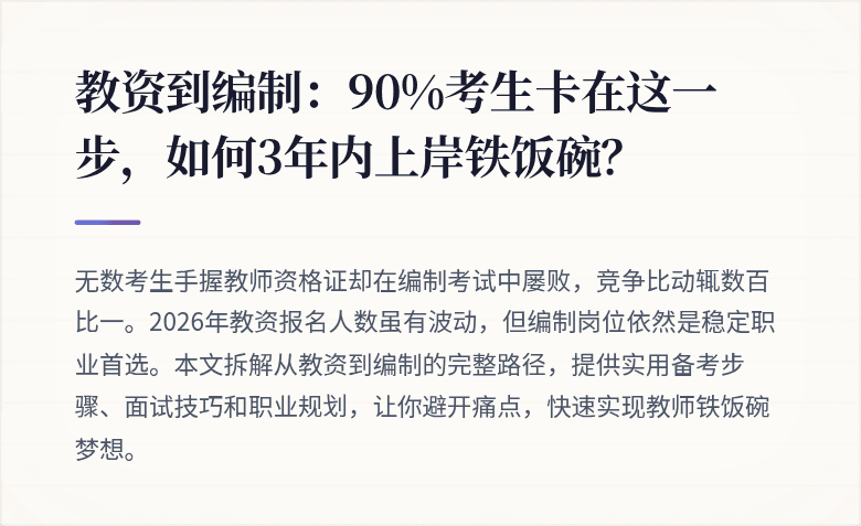 教资到编制：90%考生卡在这一步，如何3年内上岸铁饭碗？