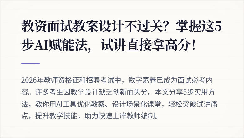 教资面试教案设计不过关？掌握这5步AI赋能法，试讲直接拿高分！