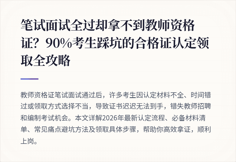 笔试面试全过却拿不到教师资格证？90%考生踩坑的合格证认定领取全攻略