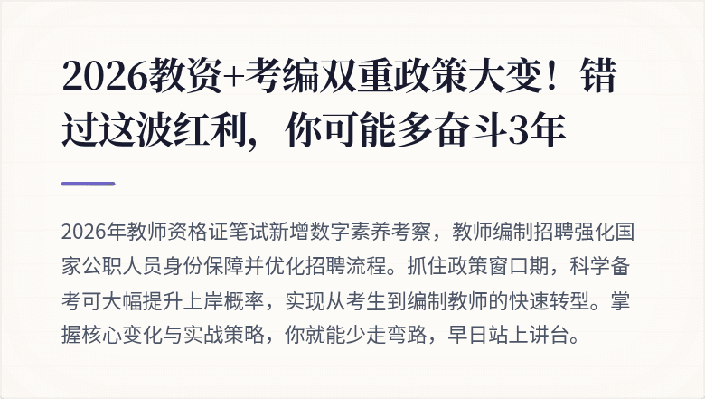 2026教资+考编双重政策大变!错过这波红利,你可能多奋斗3年