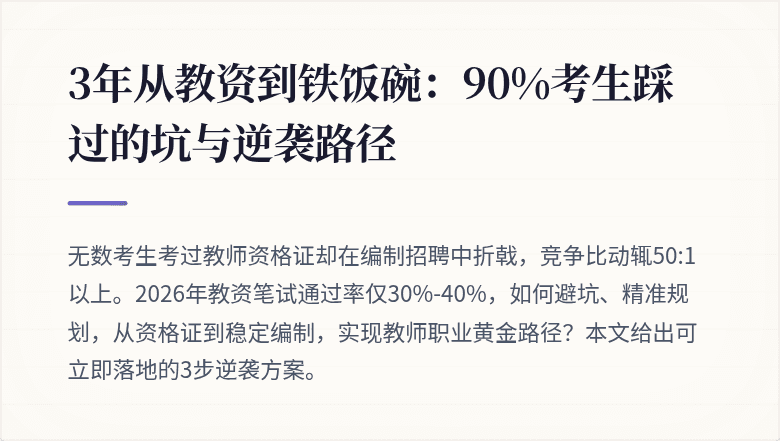 3年从教资到铁饭碗:90%考生踩过的坑与逆袭路径