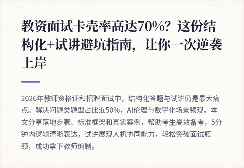 教资面试卡壳率高达70%?这份结构化+试讲避坑指南,让你一次逆袭上岸