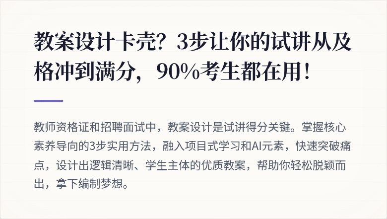 教案设计卡壳?3步让你的试讲从及格冲到满分,90%考生都在用!