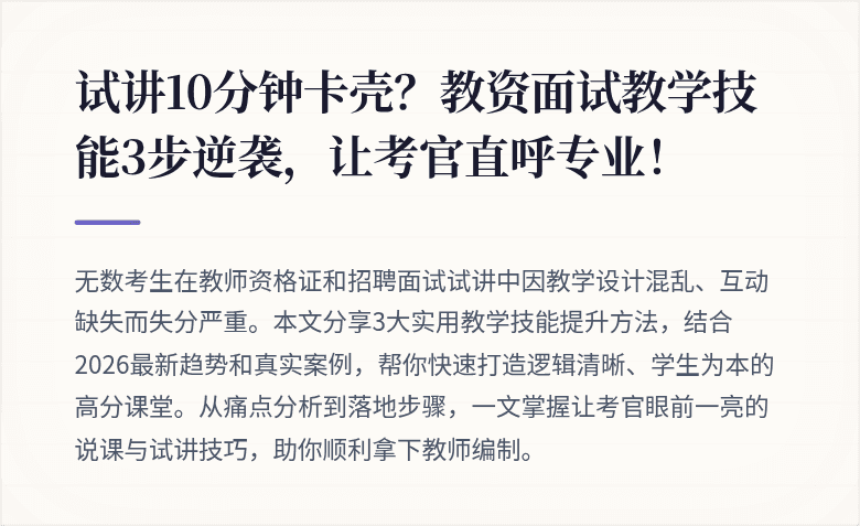 试讲10分钟卡壳？教资面试教学技能3步逆袭，让考官直呼专业！