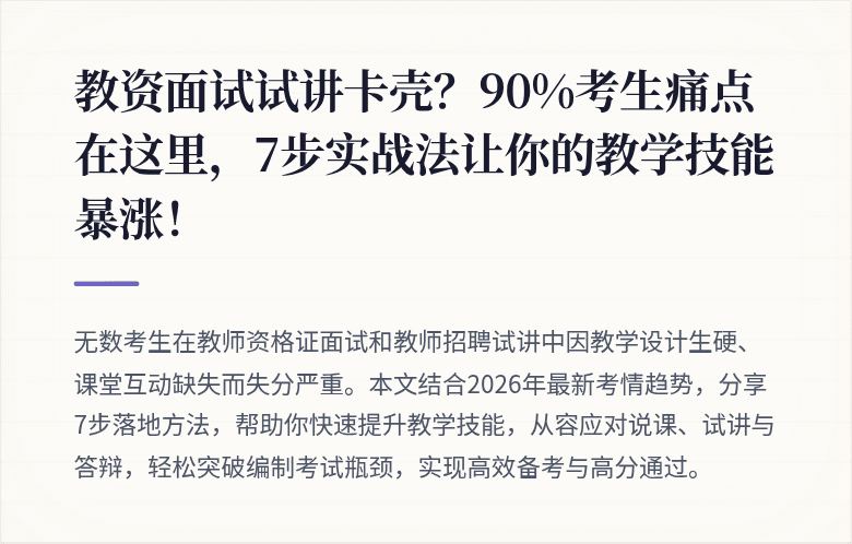 教资面试试讲卡壳？90%考生痛点在这里，7步实战法让你的教学技能暴涨！